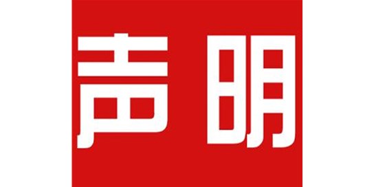 關(guān)于本公司極限化違禁詞的聲明！